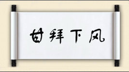 甘拜下风对对子图片
