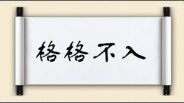 格格不入对对子图片