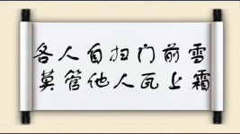 各人自扫门前雪，莫管他人瓦上霜