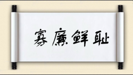寡廉鲜耻对对子图片