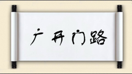 广开门路对对子图片