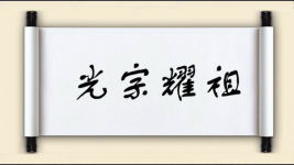 光宗耀祖对对子图片