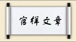 官样文章对对子图片
