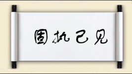 固执己见对对子图片