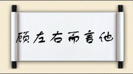 顾左右而言他