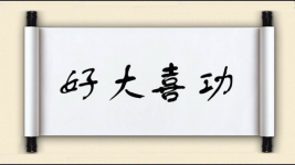 好大喜功对对子图片