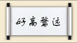 好高骛远对对子图片