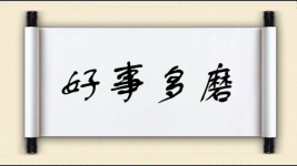 好事多磨对对子图片