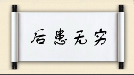 后患无穷对对子图片
