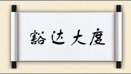 豁达大度对对子图片