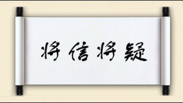 将信将疑对对子图片