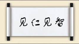 见仁见智对对子图片