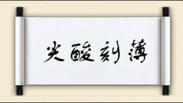 尖酸刻薄对对子图片