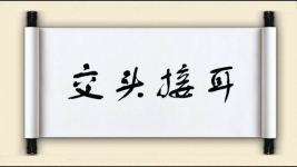 交头接耳对对子图片