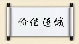 价值连城对对子图片