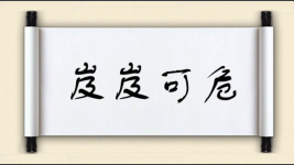 岌岌可危对对子图片