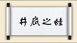 井底之蛙对对子图片