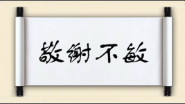 敬谢不敏对对子图片