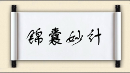 锦囊妙计对对子图片
