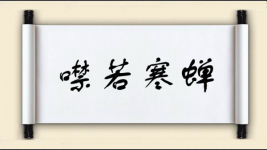 噤若寒蝉对对子图片