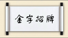 金字招牌对对子图片