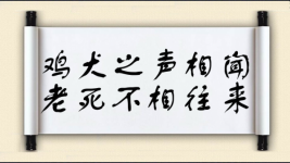 鸡犬之声相闻，老死不相往来