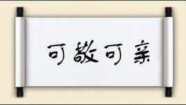 可亲可敬对对子图片