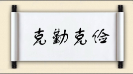 克勤克俭对对子图片