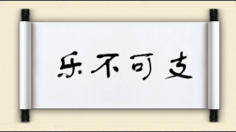 乐不可支对对子图片