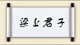 梁上君子对对子图片