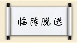 临阵脱逃对对子图片