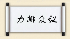 力排众议对对子图片