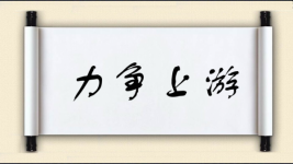 力争上游对对子 力争上游对对子图片