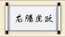 龙腾虎跃对对子图片