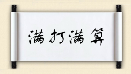 满打满算对对子图片