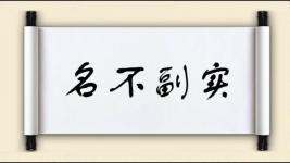 名不副实对对子 名不副实对对子图片