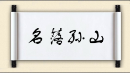 名落孙山对对子 名落孙山对对子图片