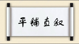 平铺直叙对对子图片