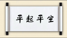 平起平坐对对子图片