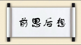 前思后想对对子图片
