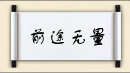 前途无量对对子图片
