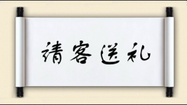 请客送礼对对子图片