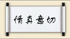 情真意切对对子图片