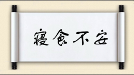 寝食不安对对子图片