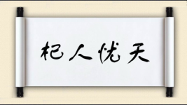 杞人忧天对对子 杞人忧天对对子图片