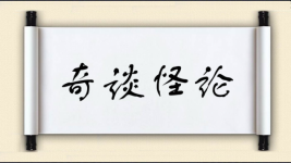 奇谈怪论对对子图片