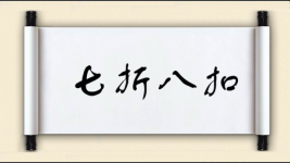 七折八扣对对子图片