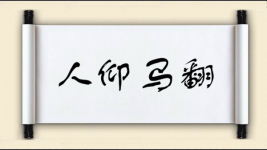 人仰马翻对对子图片