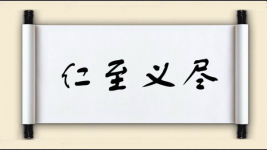 仁至义尽对对子图片
