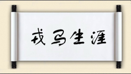 戎马生涯对对子图片